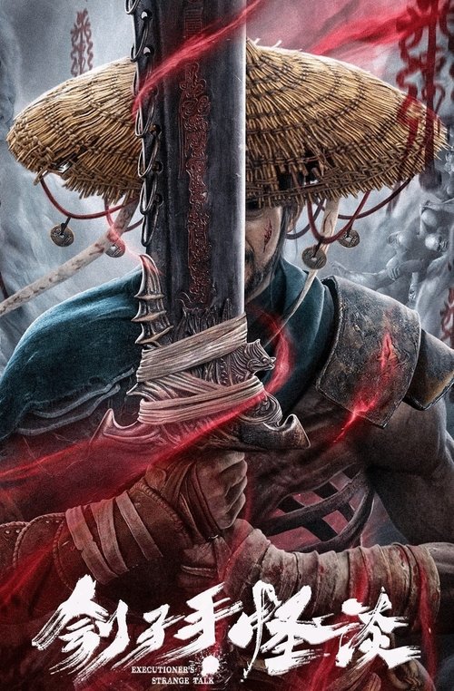 Póster de 刽子手·怪谈