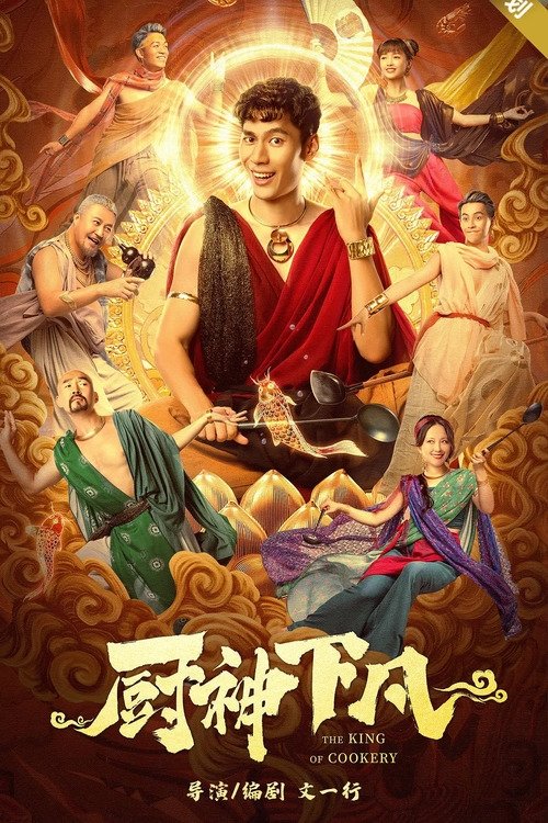 Póster de 厨神下凡
