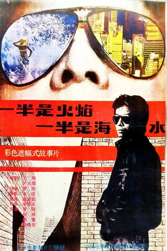 Póster de 一半是火焰，一半是海水