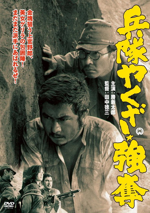 Póster de 兵隊やくざ 強奪