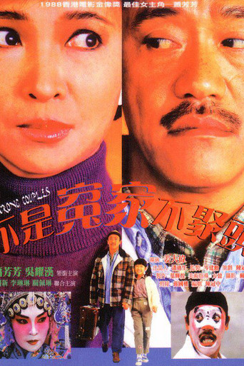 Póster de 不是冤家不聚頭