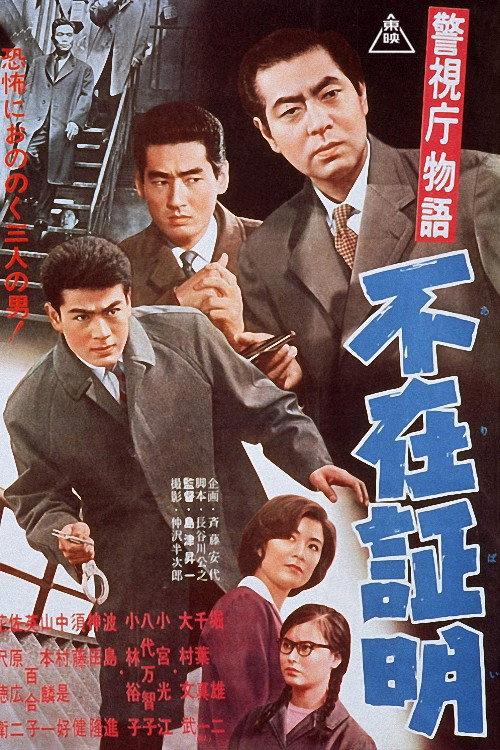 Póster de 警視庁物語 不在証明
