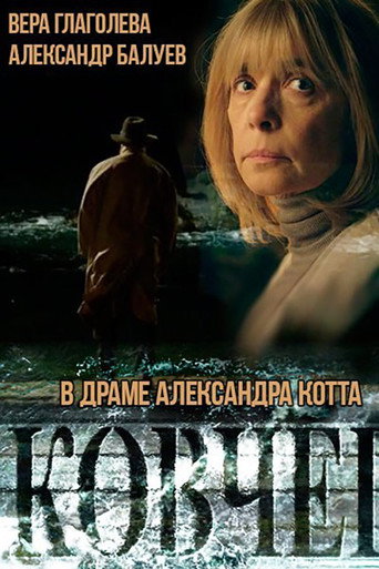 Póster de Ковчег