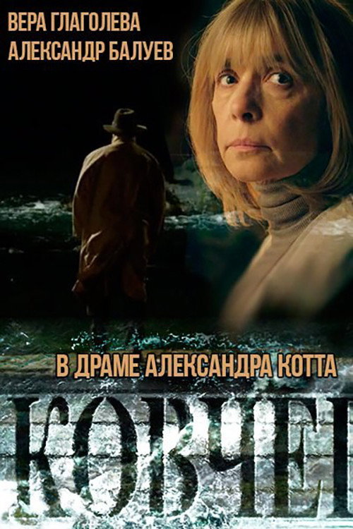 Póster de Ковчег