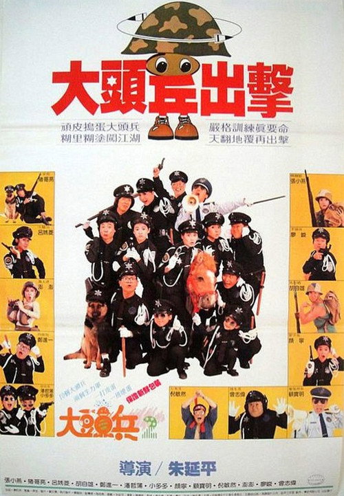 Póster de 大頭兵出擊