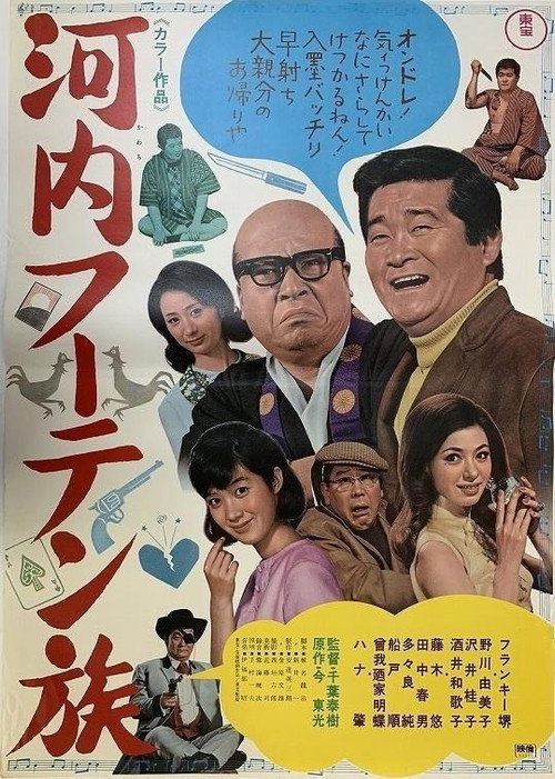 Póster de 河内フーテン族