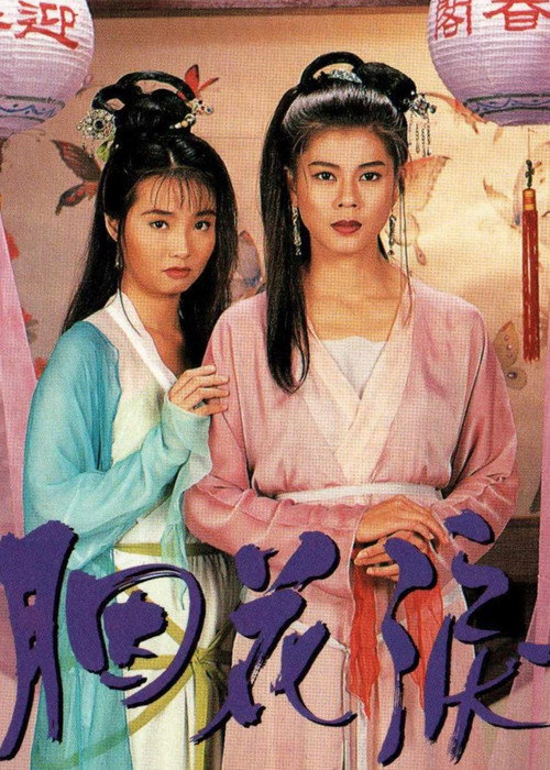 Póster de 胭花淚