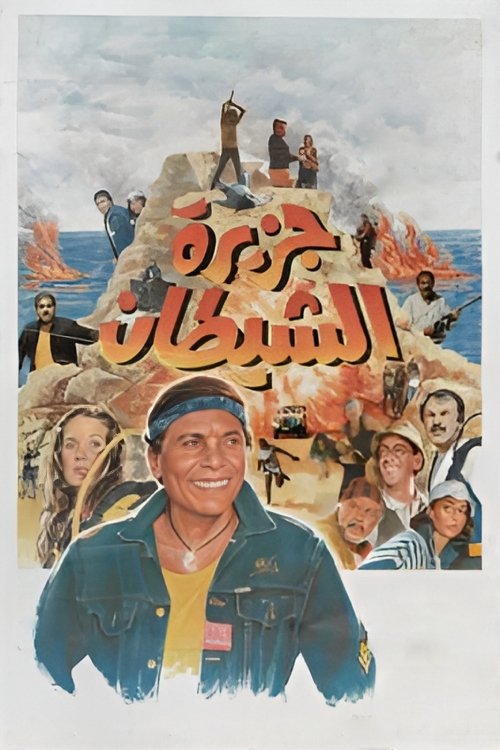 Póster de جزيرة الشيطان