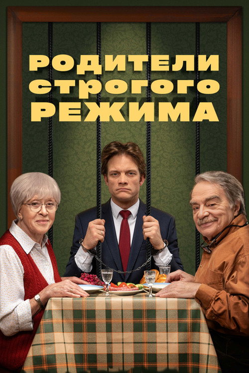 Póster de Родители строгого режима