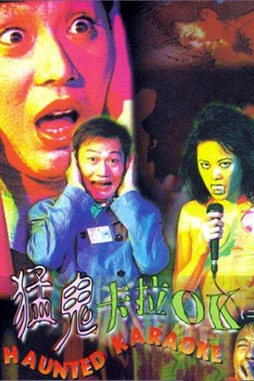 Póster de 猛鬼卡拉OK