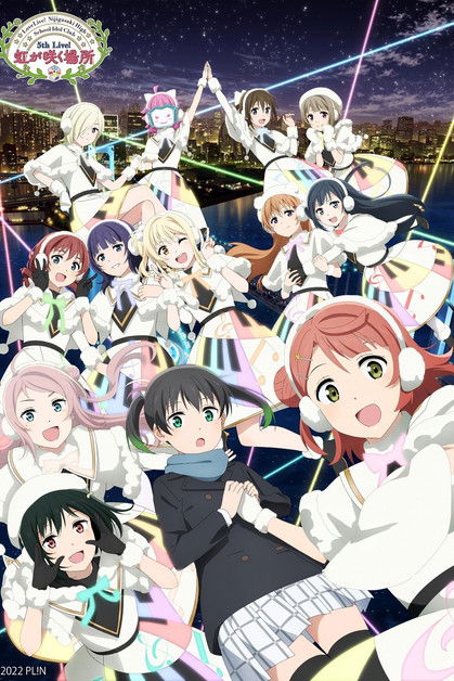 Póster de ラブライブ！虹ヶ咲学園スクールアイドル同好会 5th Live! 虹が咲く場所
