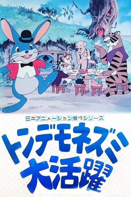 Póster de トンデモネズミ大活躍