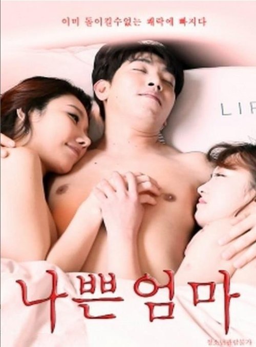 Póster de 나쁜 엄마