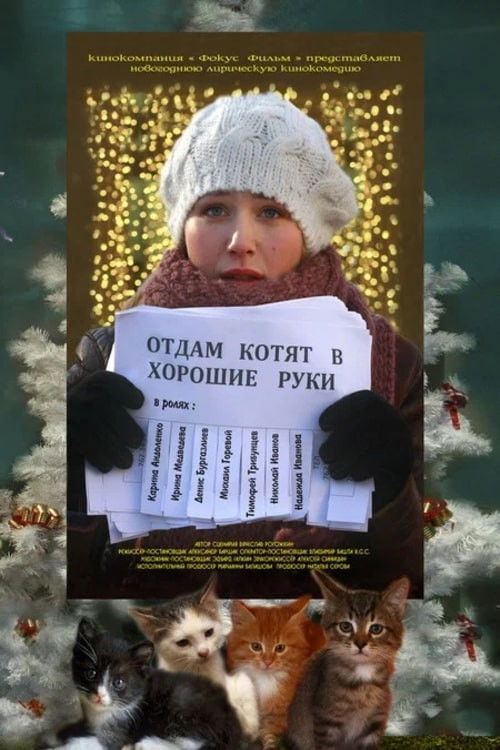 Póster de Отдам котят в хорошие руки