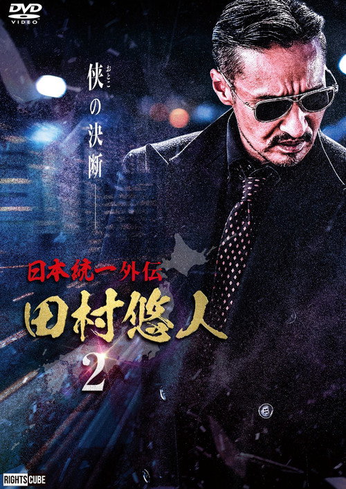 Póster de 日本統一外伝　田村悠人２