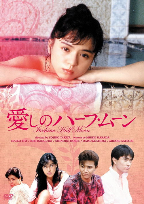 Póster de 愛しのハーフ・ムーン