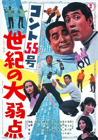 Póster de コント55号 世紀の大弱点