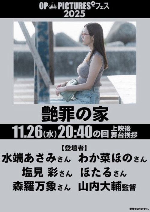 Póster de 艶罪の家