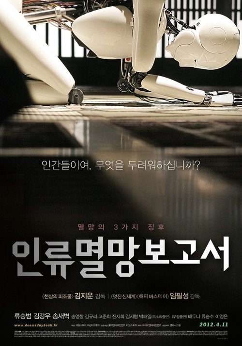 Póster de 인류멸망보고서