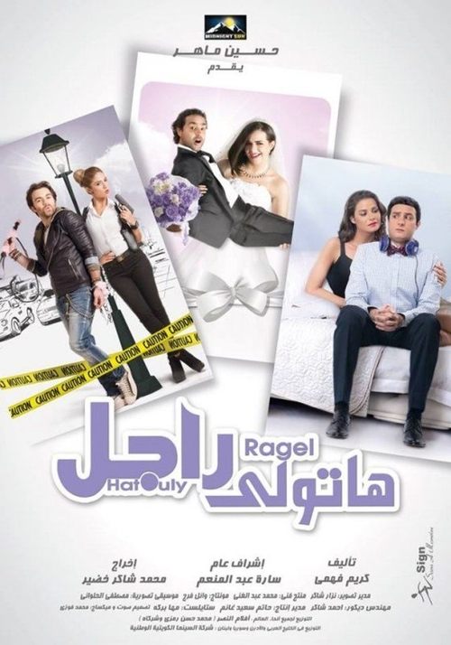 Póster de هاتولي راجل
