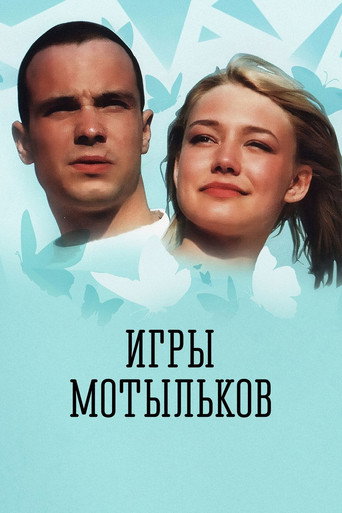 Póster de Игры мотыльков