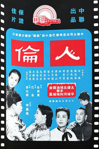 Póster de 人倫