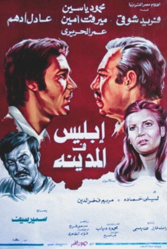 Póster de إبليس فى المدينة