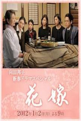 Póster de 花嫁