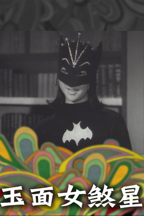 Póster de 玉面女殺星