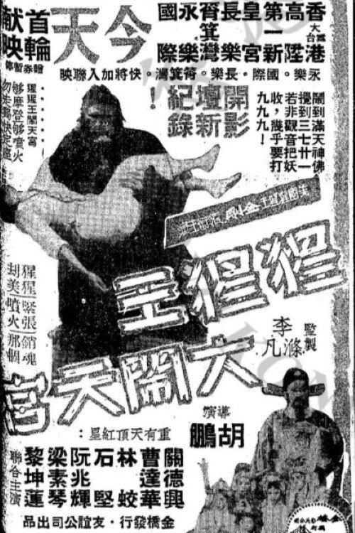 Póster de 猩猩王大鬧天宮