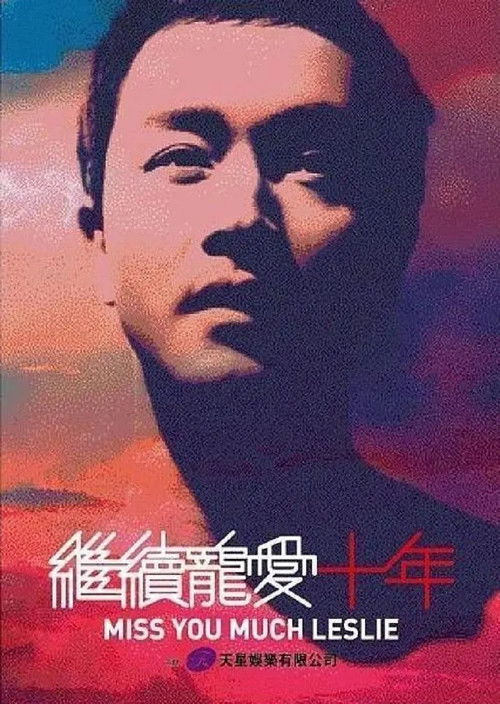 Póster de 继续宠爱·十年·音乐会