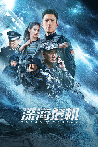 Póster de 深海危机