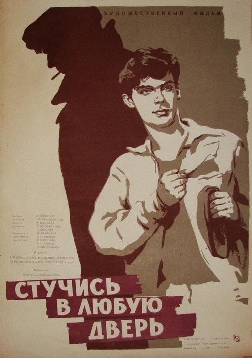 Póster de Стучись в любую дверь