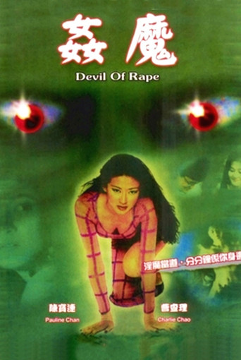Póster de 姦魔