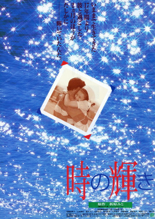 Póster de 時の輝き