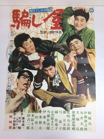 Póster de 現代インチキ物語　騙し屋