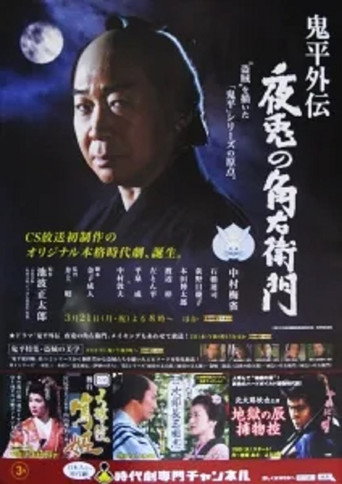 Póster de 鬼平外伝 夜兎の角右衛門