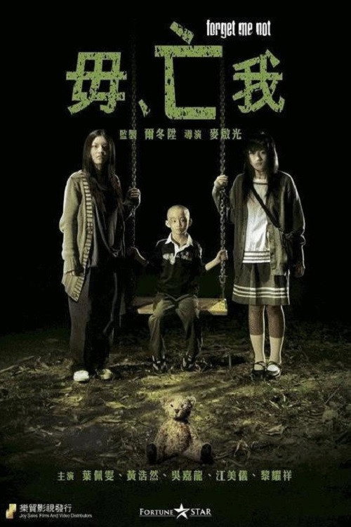 Póster de 毋亡我