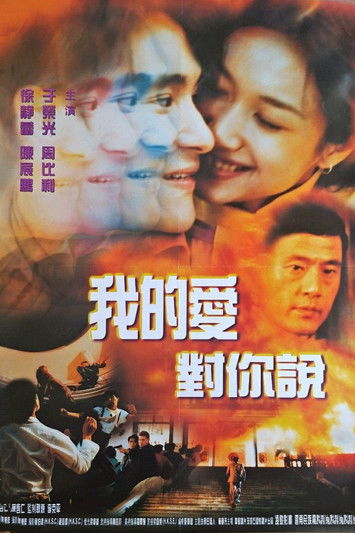 Póster de 忽然丈夫