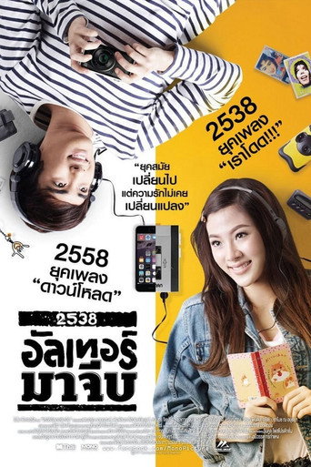 Póster de 2538 อัลเทอร์มาจีบ