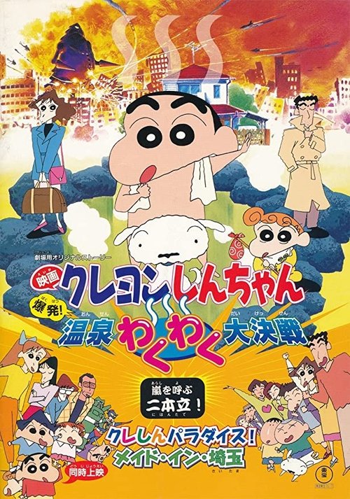 Póster de クレしんパラダイス！　メイド・イン・埼玉
