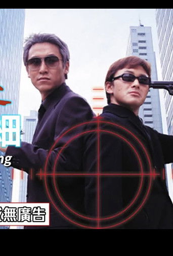 Póster de 殺手風雲之買大開細