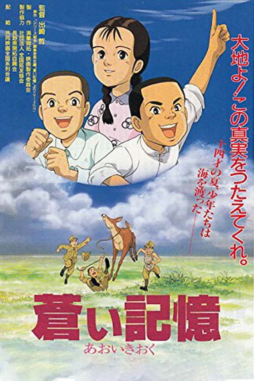 Póster de 蒼い記憶 満蒙開拓と少年たち