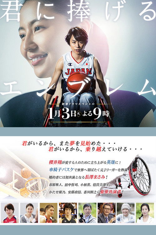 Póster de 君に捧げるエンブレム