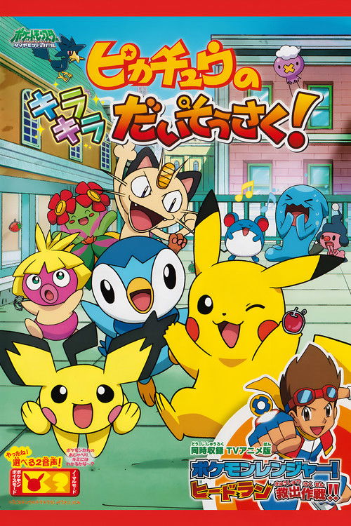 Póster de ピカチュウのキラキラだいそうさく！