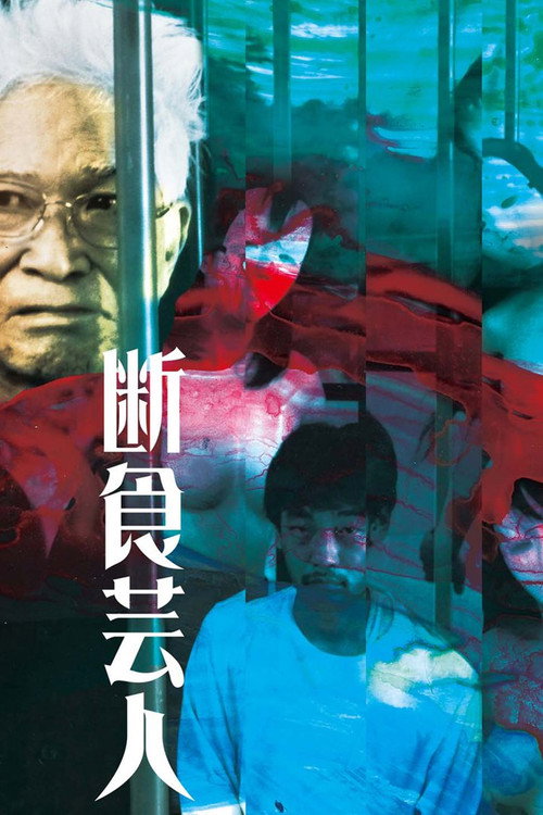 Póster de 断食芸人