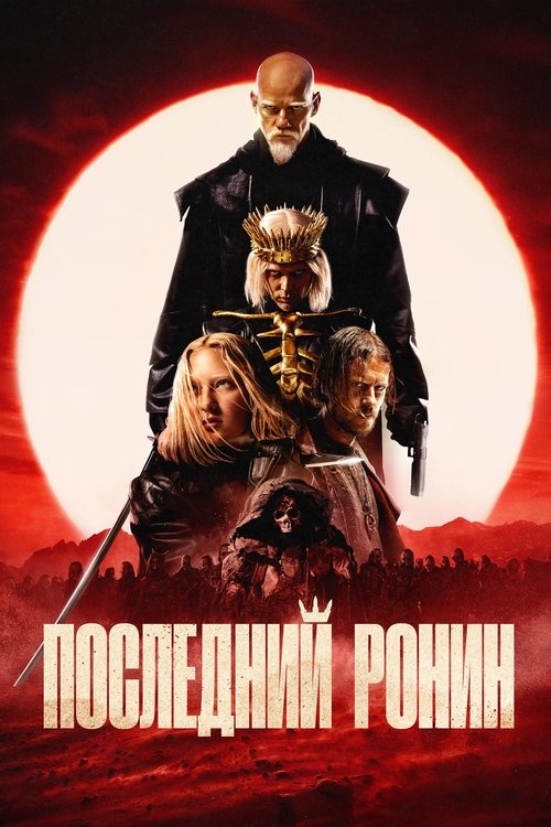 Póster de Последний Ронин