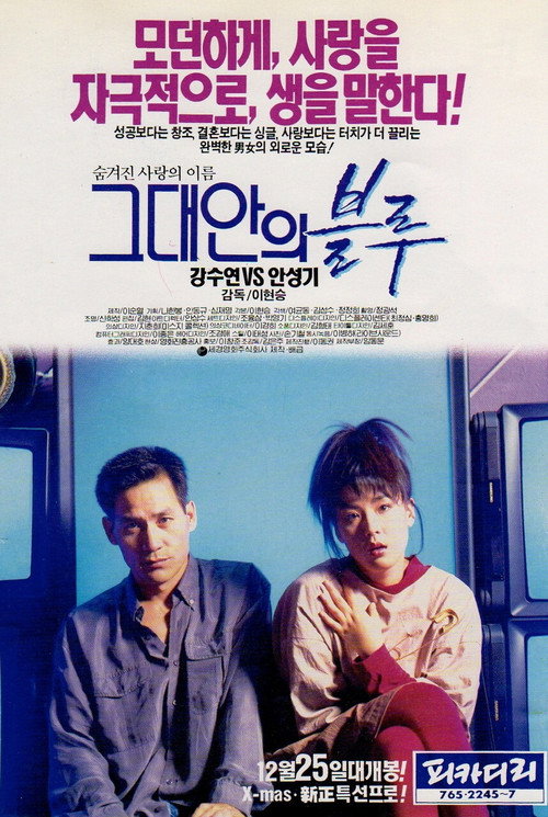 Póster de 그대안의 블루