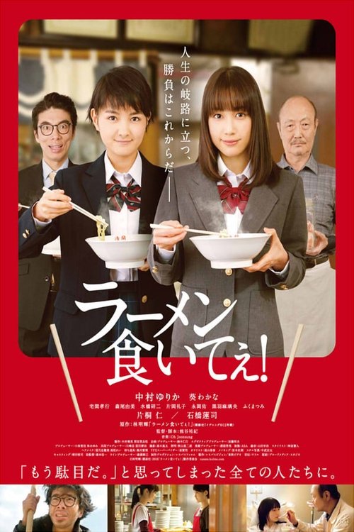 Póster de ラーメン食いてぇ！