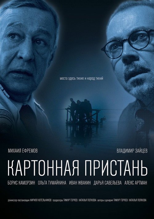 Póster de Картонная пристань